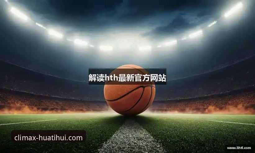 华体会APP注册 华体会登录平台注册体验最新动态:从用户反馈看中国hth体育官方平台的全新升级